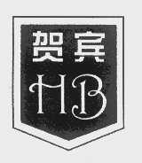 贺宾