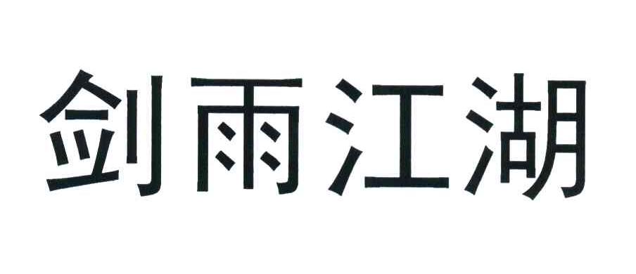 剑雨江湖