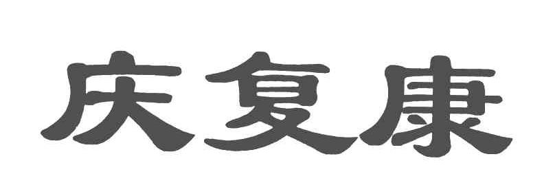 庆复康