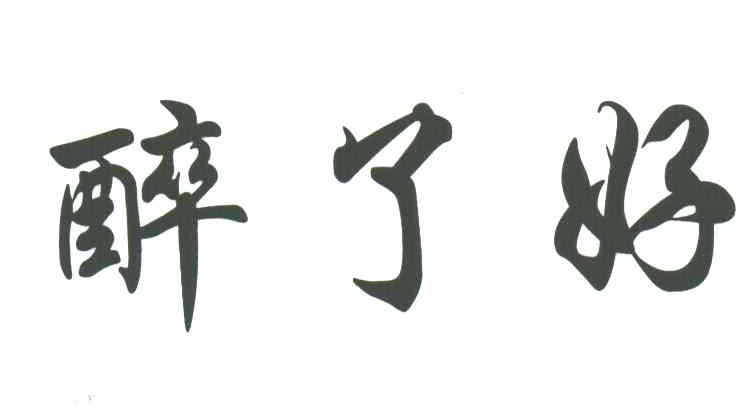 醉了好