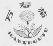 万寿菊