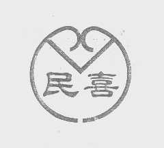 民喜