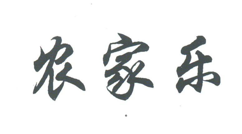 农家乐