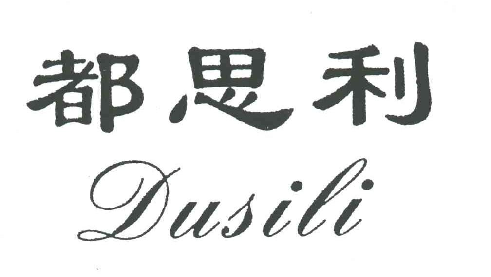 都思利