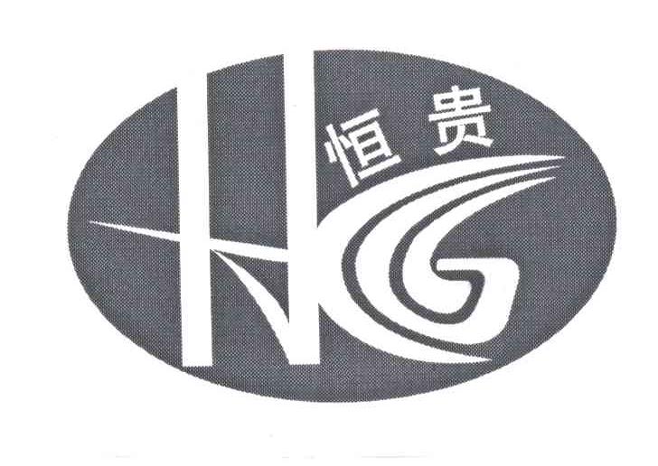 恒贵;HG