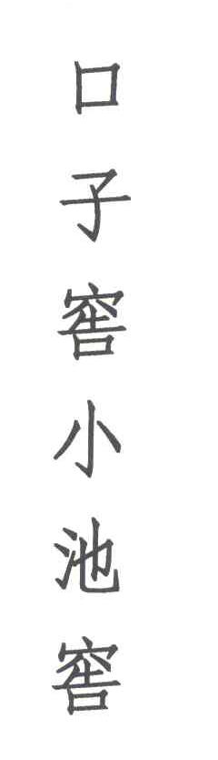 口子窖小池窖