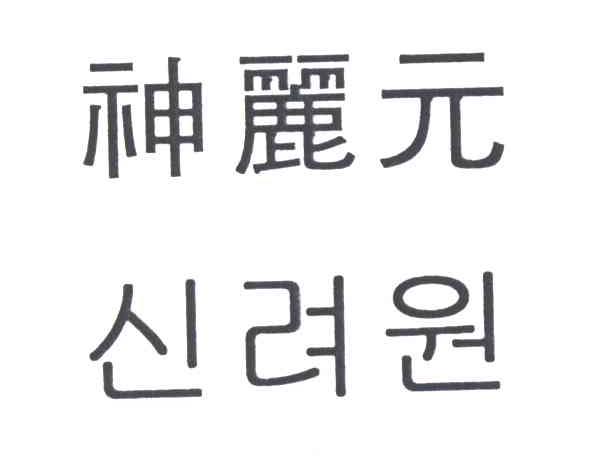 神丽元