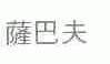 萨巴夫