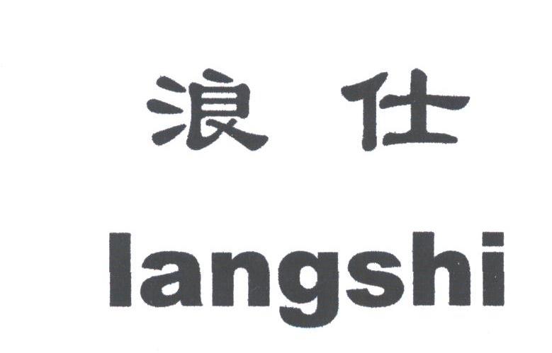 浪仕