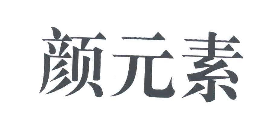 颜元素