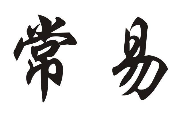 常易