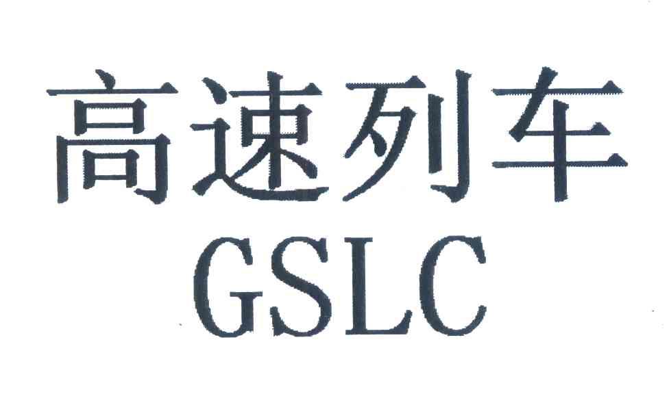 高速列车;GSLC