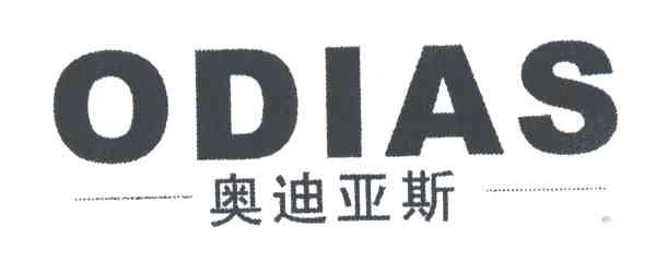 奥迪亚斯;ODIAS