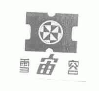 雪宙容