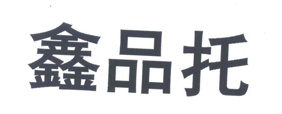 鑫品托
