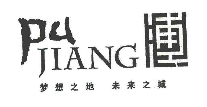 浦江 梦想之地 未来之城