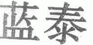 蓝泰
