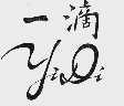 一滴