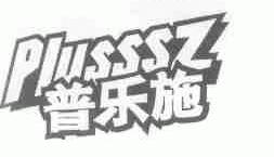 普乐施;PLUSSSZ