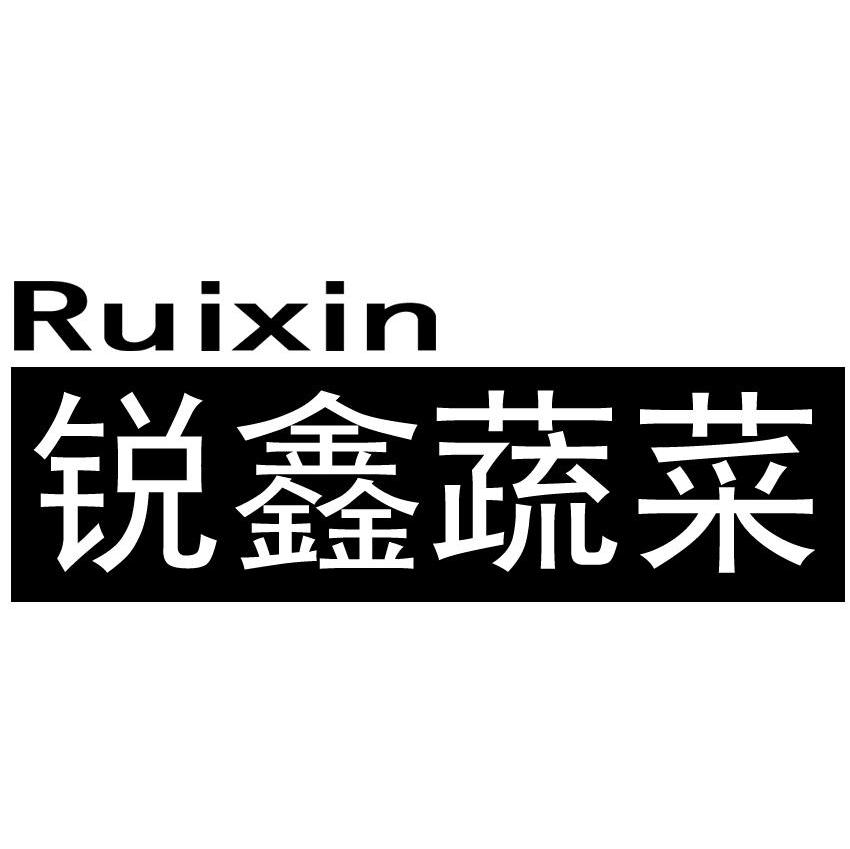 锐鑫蔬菜