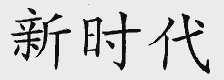 新时代