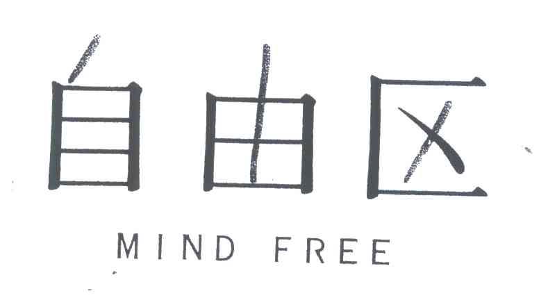 自由区;MIND FREE