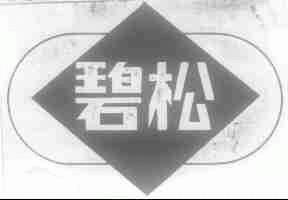 碧松