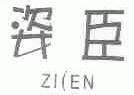 姿臣;ZICEN