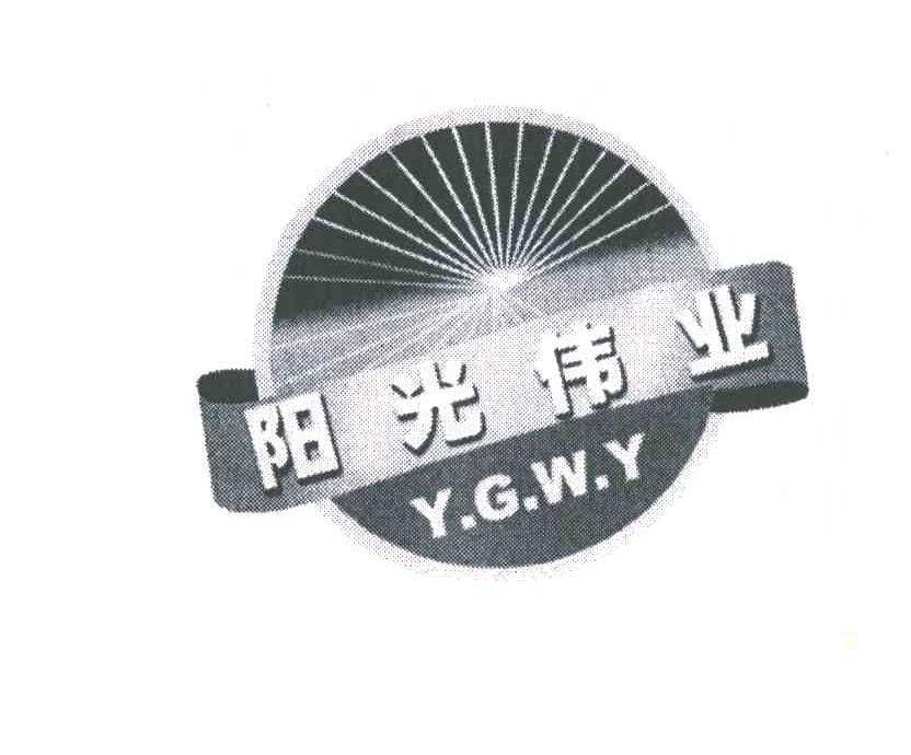 阳光伟业;Y G W Y