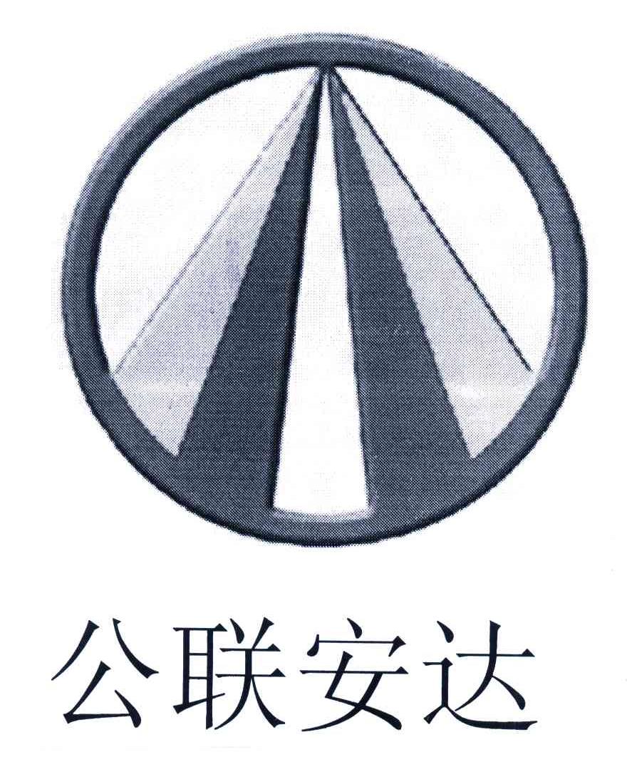 公联安达