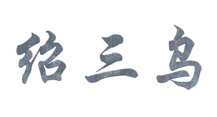 绍三乌