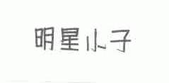 明星小子