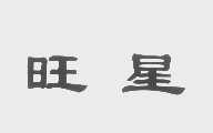 旺星