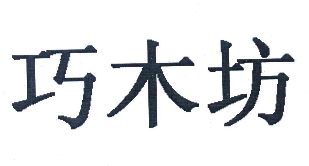 巧木坊