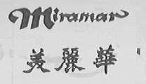 美丽华    MIRAMAR