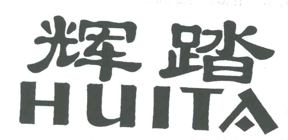 辉踏