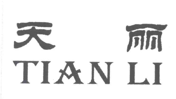 天丽