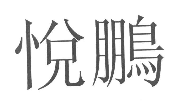 悦鹏