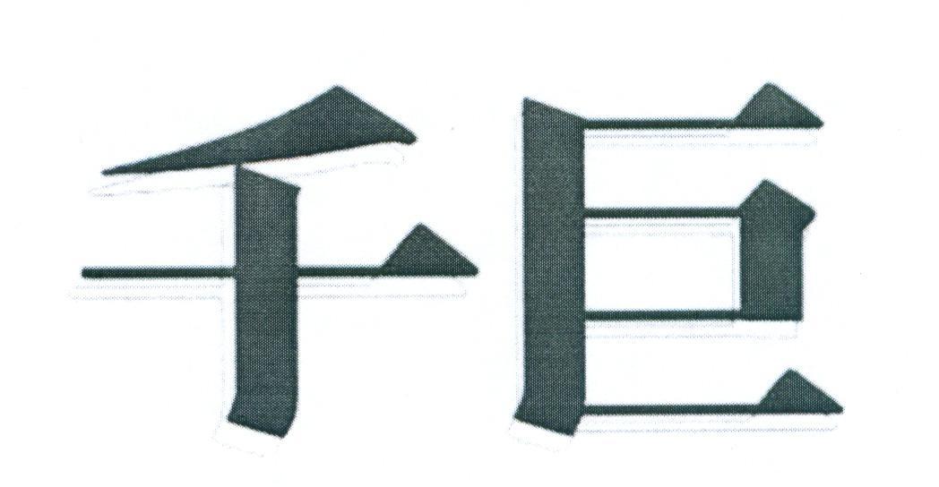 千巨