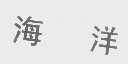 海洋