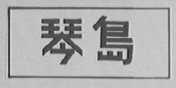 琴岛