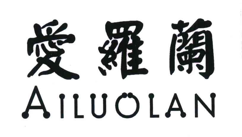 爱罗兰