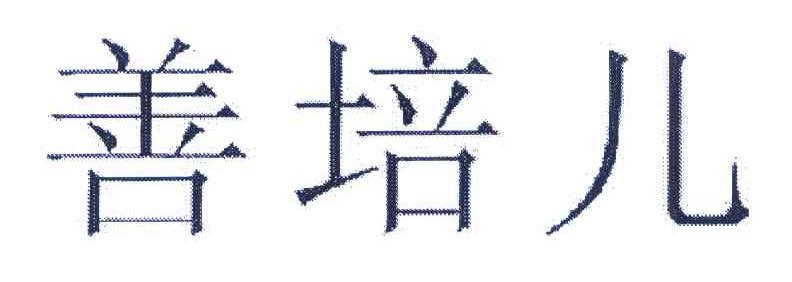 善培儿