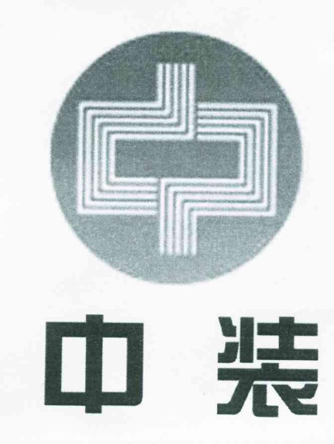 中装