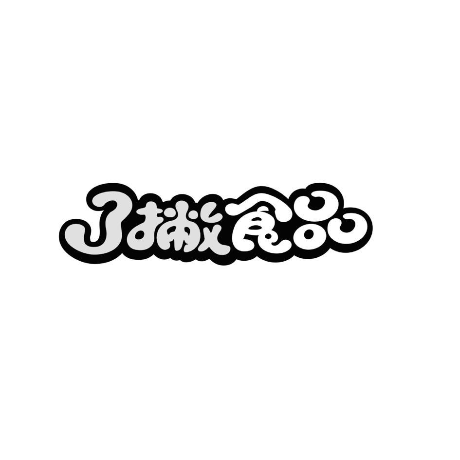 了撇食品