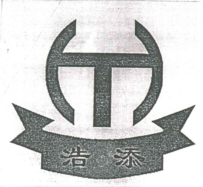 浩添