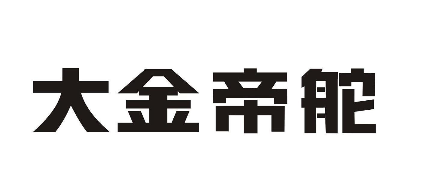 大金帝舵