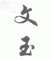 文玉
