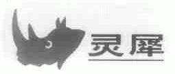 灵犀
