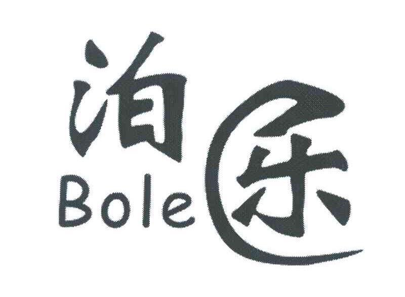 泊乐